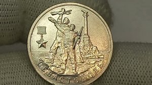 Цена до 6000 рублей. 2 рубля 2017 года. Севастополь. Московский монетный двор.