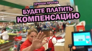 ХРЮШИ ПРОТИВ - БУДЕТЕ ПЛАТИТЬ КОМПЕНСАЦИЮ