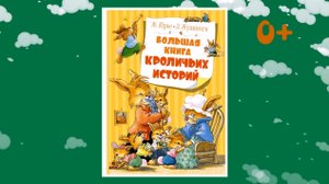 Буктрейлер по книге Женевьевы Юрье, Лоика Жуанниго «Большая книга кроличьих историй»