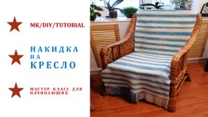 MK/DIY/Tutorial. Накидка на кресло крючком двусторонним узором.