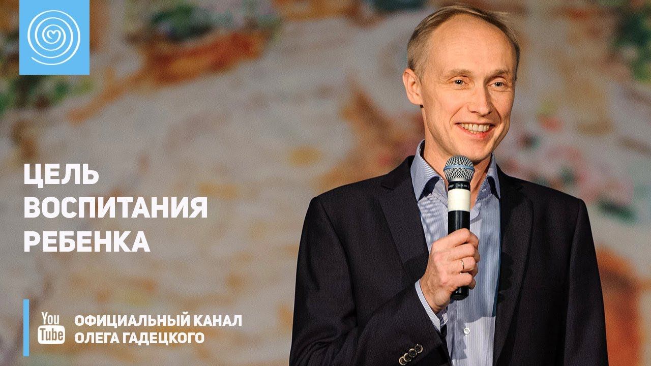 Цель воспитания ребенка. Олег Гадецкий смотреть онлайн