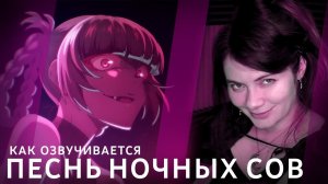 Как озвучивается аниме "Песнь ночных сов" / Yofukashi no uta / Озвучка аниме
