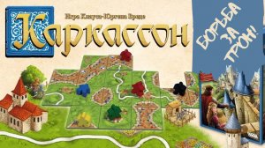 Играем в настольную игру " Каркассон "