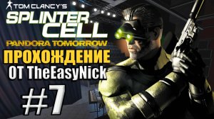 Splinter Cell: Pandora Tomorrow. Прохождение. #7. Телестанция.