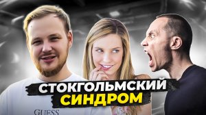 СТОКГОЛЬМСКИЙ СИНДРОМ- ЧТО ЭТО ТАКОЕ И ЧЕМ ОН ОПАСЕН В РЕАЛЬНОЙ ЖИЗНИ