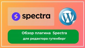 Обзор плагина для Spectra для редактора гутенберг