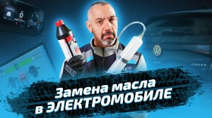 Электромобиль Volkswagen ID.4 Crozz. Замена масла в заднем редукторе