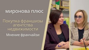 Покупка франшизы агентства недвижимости. Мнение франчайзи