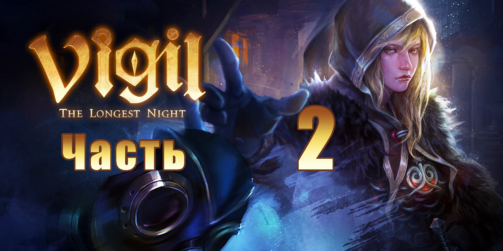 Vigil - The Longest Night на ПК  ➤ Прохождение # 2 ➤