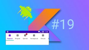 Как создать андроид-приложение с вкладками – TabLayout с ViewPager2 на Kotlin. Урок #19