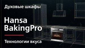 BakingPro технологии вкуса. Встраиваемый духовой шкаф Hansa с увеличенным объёмом духового шкафа