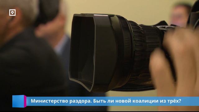 Министерство раздора. Быть ли новой коалиции из трёх?