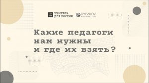 Какие педагоги нам нужны и где их взять?