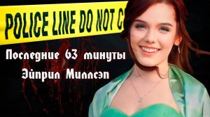 Последние 63 минуты Эйприл Миллсэп | April Millsap