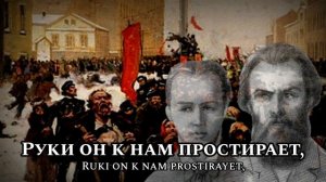 Sing with DK - Гимн Народовольцев - Russian Revolutionary Song
