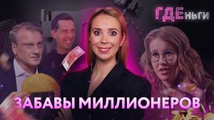ГДЕньги: Чебурек Грефа, женщины Покровского*, беспорядочные финансовые связи Собчак