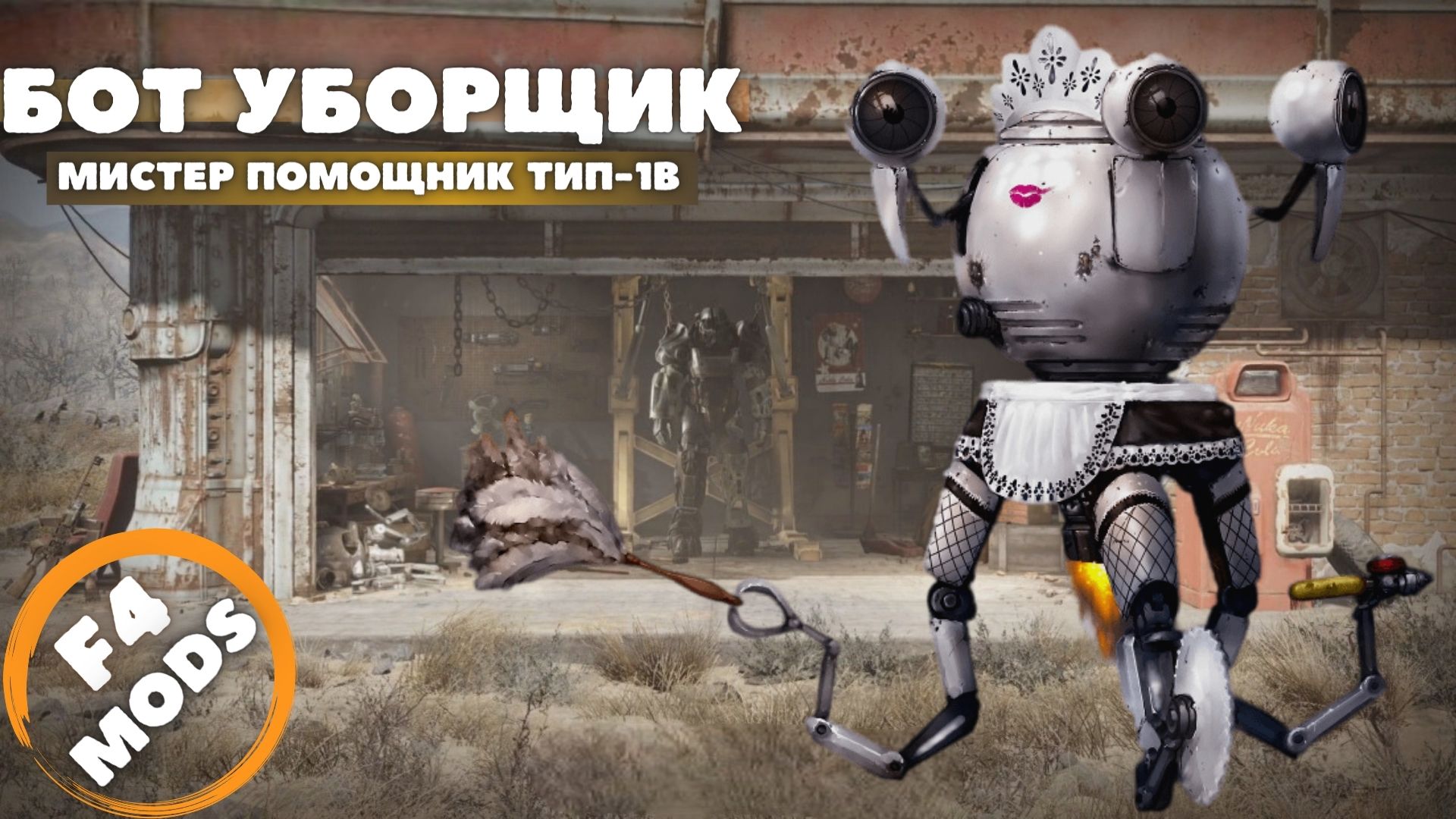 Fallout 4: Бот Уборщик / Settlement Salvage Bot