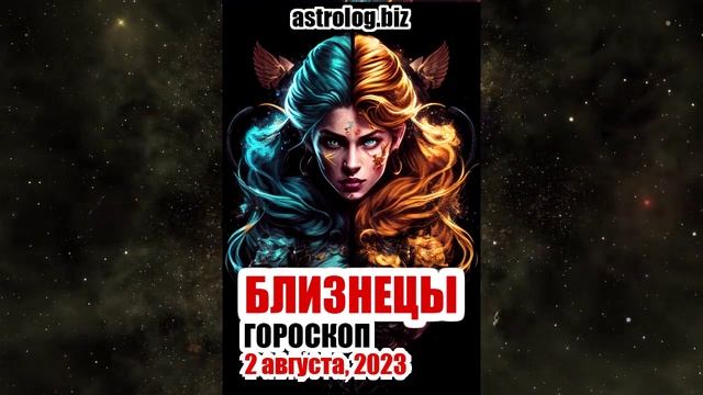 БЛИЗНЕЦЫ - гороскоп на 2 августа, 2023