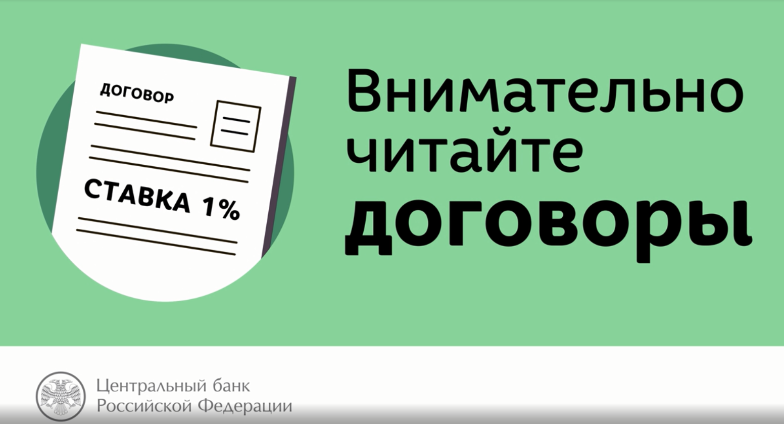 Правила финансовой безопасности - ВНИМАТЕЛЬНО ЧИТАЙТЕ ДОГОВОРЫ