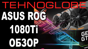 ASUS ROG 1080Ti ОБЗОР.