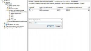 Иерархия и приоритеты объектов групповых политик (Hierarchy and priorities of group policy objects)