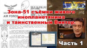 Зона-51 съёмки живого инопланетянина и таинственный Виктор. Часть 1.