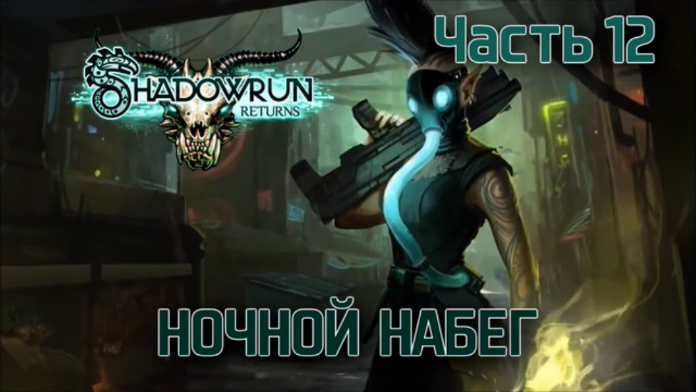 Прохождение Shadowrun Returns [HD|PC] - Часть 12 (Ночной набег)
