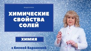 Химические свойства солей.