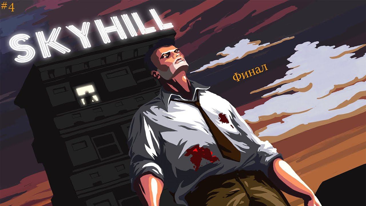 Трагический ФИНАЛ ► SkyHill |4|