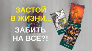 ПОЧЕМУ НЕТ СИЛ, ЖЕЛАНИЯ, ПОТОКА? В ЧЁМ ПРИЧИНА ЗАСТОЯ? ЧТО ДЕЛАТЬ? ТАРО РАСКЛАД