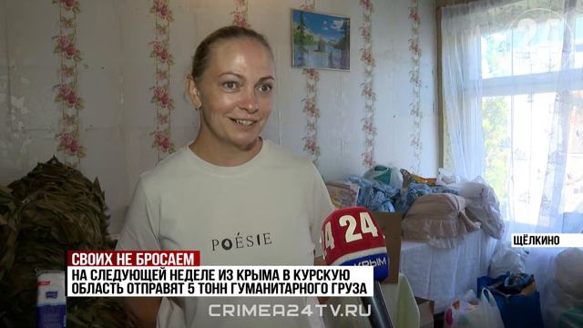 Волонтёры из Крыма отправят 5 тонн гуманитарной помощи в Курск