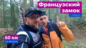 Вело путешествие на Французскую горку город Миасс, вело клуб Велоцираптор