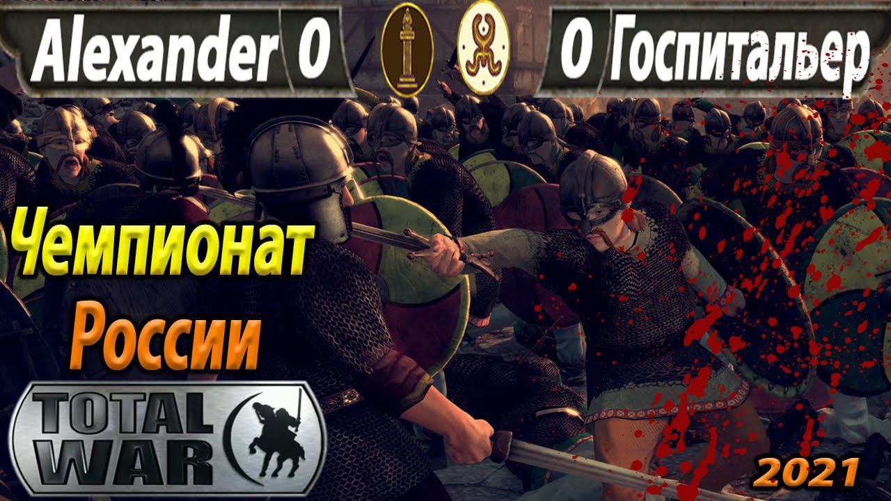 Total War Attila Госпитальер - Alexander (Турнир 1 на 1) Чемпионат России 2021 Russian championship смотреть онлайн