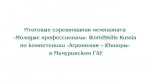 Чемпионат «Молодые профессионалы» WorldSkills Russia по компетенции «Агрономия – Юниоры»