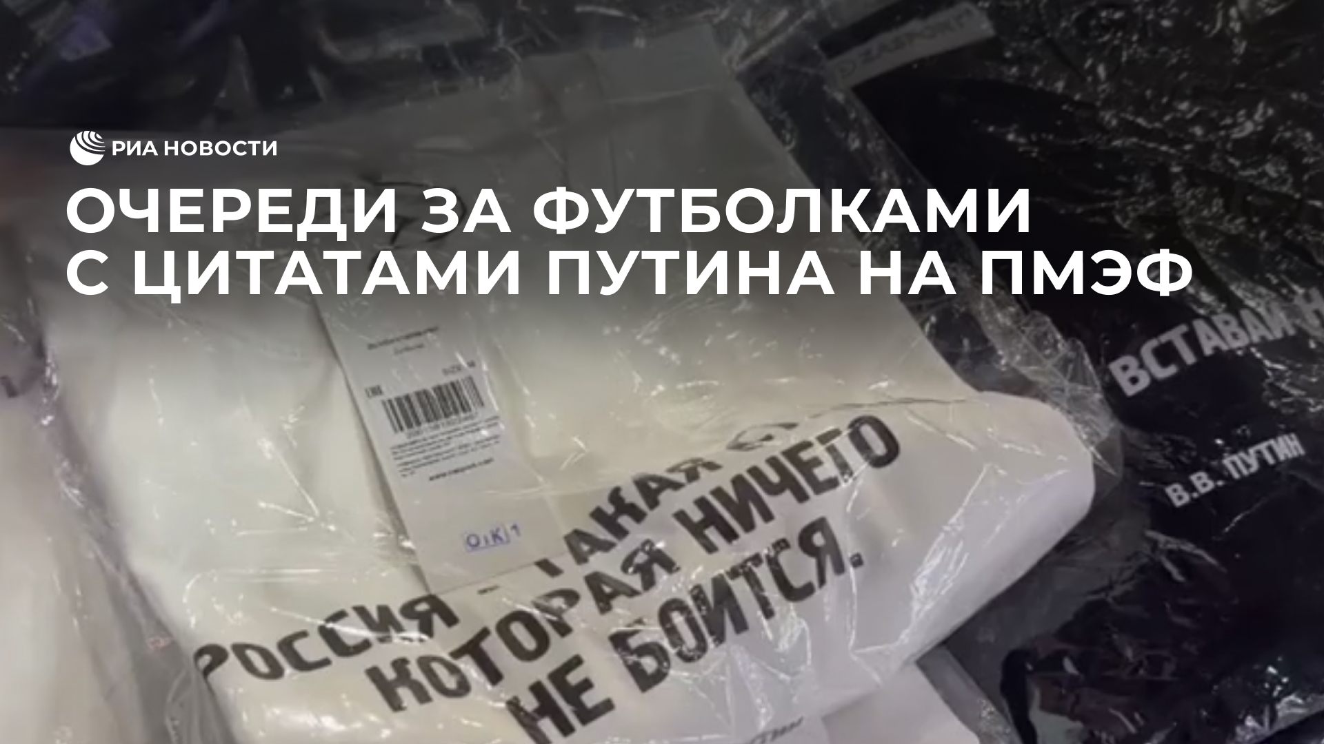 Очереди за футболками с цитатами Путина на ПМЭФ