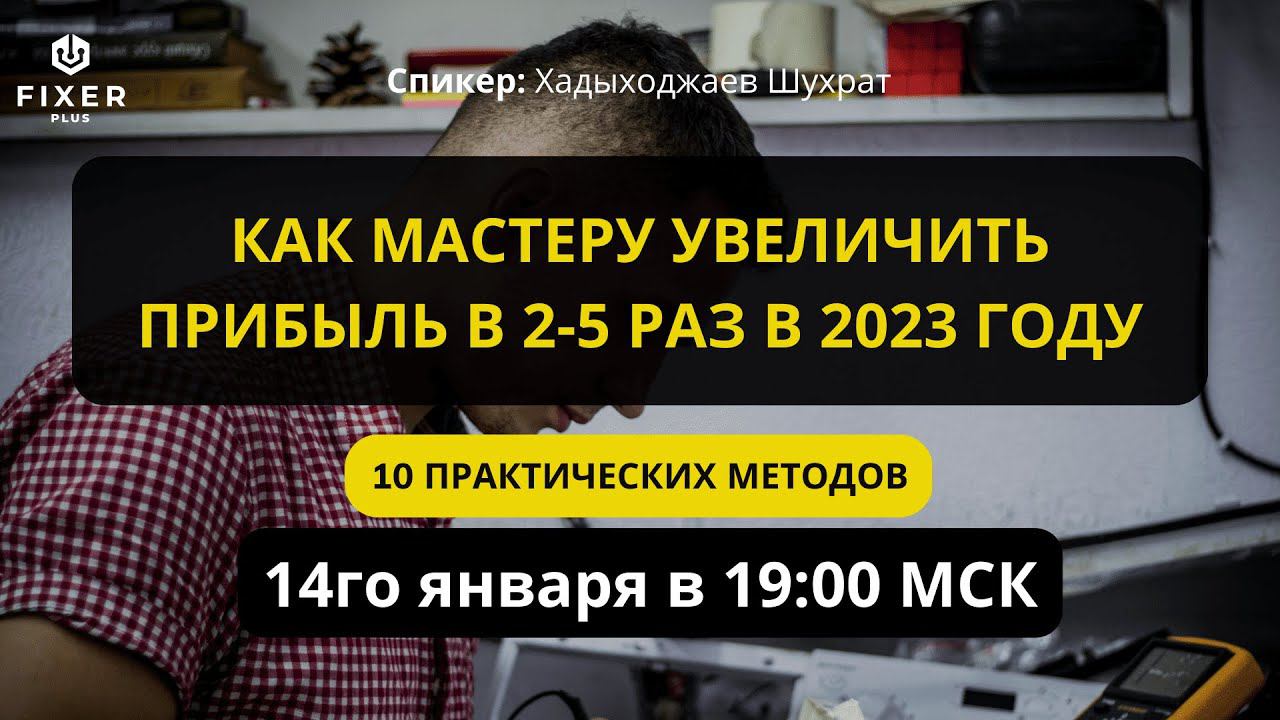 КАК МАСТЕРУ УВЕЛИЧИТЬ ПРИБЫЛЬ В 2-5 РАЗ В 2023 ГОДУ . 10 ПРАКТИЧЕСКИХ МЕТОДОВ