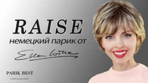 Обзор немецкого парика Raise от Ellen Wille