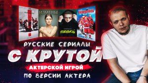 Русские сериалы С КРУТОЙ актерской игрой. По версии САМОГО АКТЕРА. ТОП 5