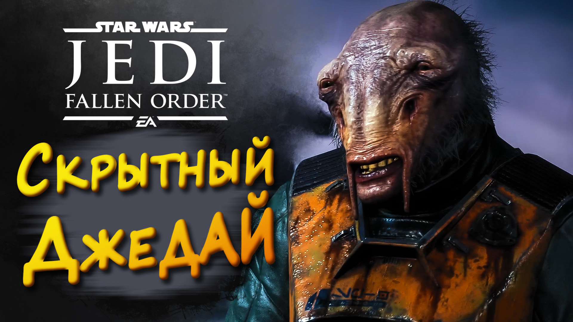 СКРЫТНЫЙ ДЖЕДАЙ ► Star Wars Jedi: Fallen Order #1 ► Стрим прохождение