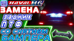 Haval H6. Замена задних противотуманок в Хавейл Н6