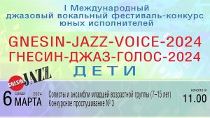 «ГНЕСИН-ДЖАЗ-ГОЛОС-2024 ДЕТИ» Конкурсное прослушивание №2, вторая и третья младшие возрастные группы