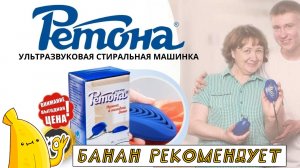 Цена РЕТОНА отзывы. Ультразвуковая стиральная машина РЕТОНА обзор. Купить аппарат РЕТОНА для стирки