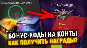 БОНУС-КОДЫ НА КОНТЕЙНЕРЫ ОТ РАЗРАБОТЧИКОВ - КАК ПОЛУЧЧИТЬ ВСЕ НАГРАДЫ?  Tanks Blitz