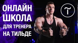 Онлайн школа на Тильде для тренера.mov