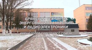 ГБПОУ "Брянский техникум энергомашиностроения и радиоэлектроники имени М. А Афанасьева