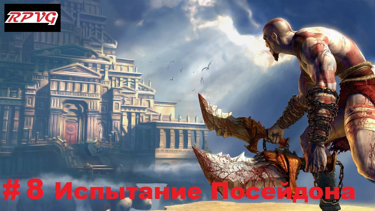 Прохождение God of War - Серия 8: Испытание Посейдона