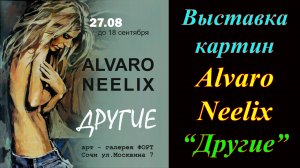 Выставка картин Alvaro Neelix ''Другие''