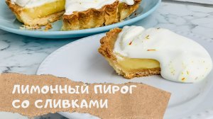 Лимонный пирог со сливками | Кремовая начинка без выпекания | Lemon Pie with Cream Recipe