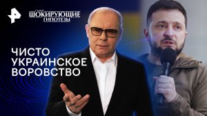 Чисто украинское воровство — Самые шокирующие гипотезы (26.01.2024)