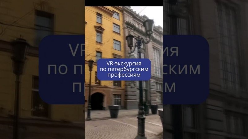 VR-экскурсия по профессиям Петербурга! #спб #vr #3d #виртуальнаяэкскурсия